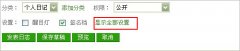 怎样设置QQ空间日志不让别人转载?